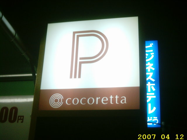 nobeoka-at-night-april-13-2007-cocoretta-parking.jpg